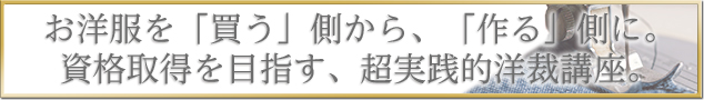 お洋服を「買う」側から「作る」側に。資格取得を目指す、超実践的洋装講座。