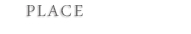PLACE　場所